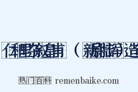 仁和里杂叙皇甫湜（湜新尉陆浑）造句是什么意思的图片